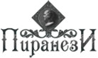 “Пиранези”