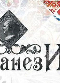Пиранези